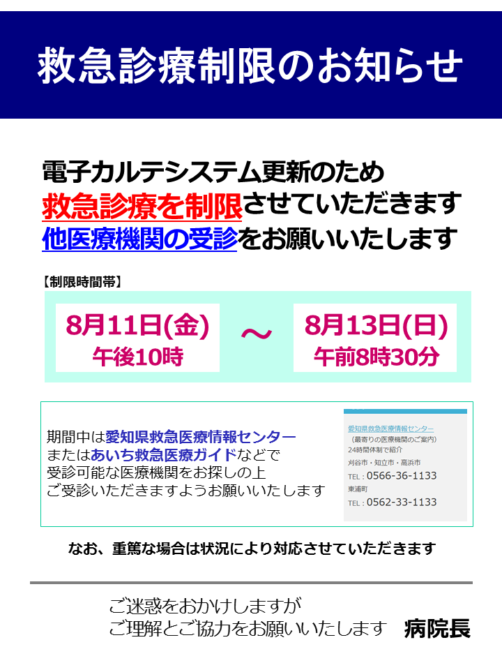 救急診療制限のお知らせ