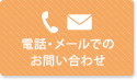 電話・メールでのお問い合わせ