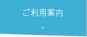 ご利用案内