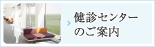 健診センターのご案内