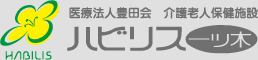 医療法人豊田会 介護老人保健施設 ハビリス一ツ木