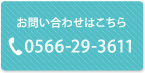 お問い合わせはこちら 0566-29-3611