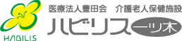 医療法人豊田会 介護老人保健施設 ハビリス一ツ木