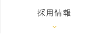 部門紹介