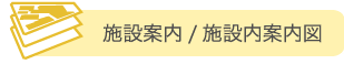 施設案内/院内案内図