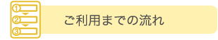 ご利用までの流れ