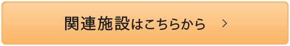 関連施設