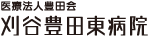 医療法人豊田会 刈谷豊田東病院