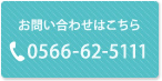 お問い合わせはこちら 0566-62-5111