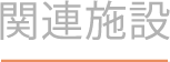 関連施設