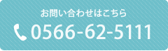 お問い合わせはこちら 0566-52-5522