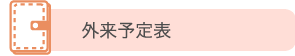 外来予定表