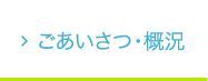 ごあいさつ・概況