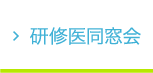研修医同窓会