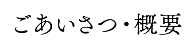 ごあいさつ・概要