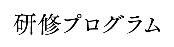 研修プログラム