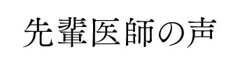 先輩医師の声