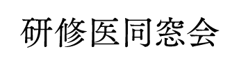 研修医同窓会