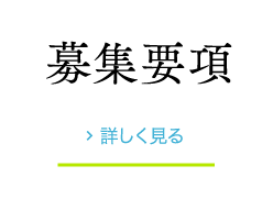 募集要項 詳しく見る