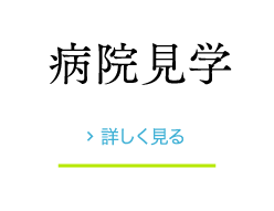 病院見学 詳しく見る