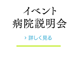 病院説明会 詳しく見る