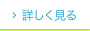 詳しく見る