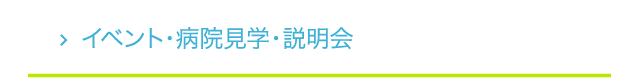 病院見学・説明会