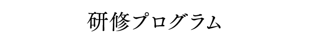 研修プログラム