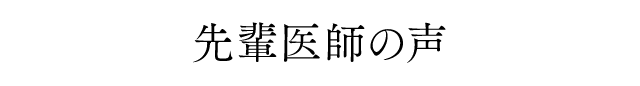 先輩医師の声