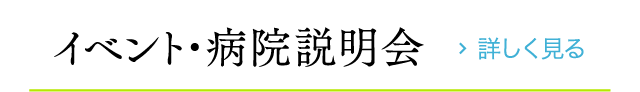 病院説明会 詳しく見る