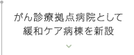 がん診療拠点病院として緩和ケア病棟を新設