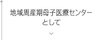 地域周産期母子医療センターとして