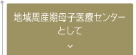 地域周産期母子医療センターとして