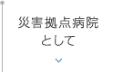 災害拠点病院として