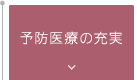 予防医療の充実