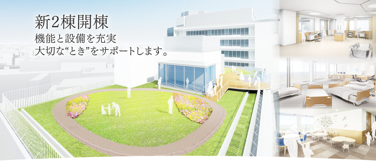 新2棟開棟 機能と設備を充実 大切な“とき”をサポートします。