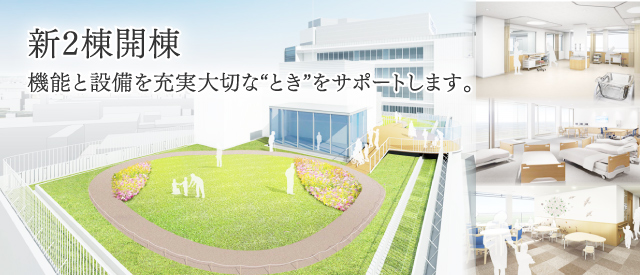 新2棟開棟 機能と設備を充実 大切な“とき”をサポートします。