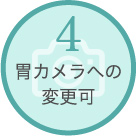 4.胃カメラへの変更可