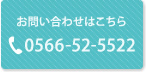 お問い合わせはこちら 0566-52-5522