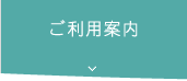 ご利用案内