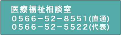 連絡先 0566－52－5522(代表)