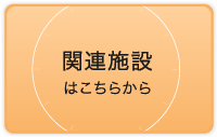 関連施設