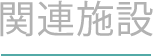 関連施設