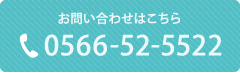 お問い合わせはこちら 0566-52-5522