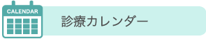 診療カレンダー