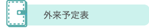 外来予定表