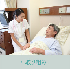 取り組み