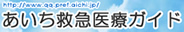 愛知県救急医療情報システム（あいち救急医療ガイド）