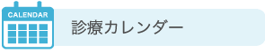 診療カレンダー