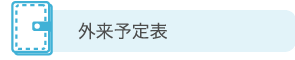 外来予定表